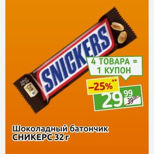 Шоколадный батончик СНИКЕРС 32 г