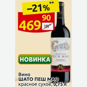 Вино ШАТО ПЕШ МАО красное сухое, 0,75л