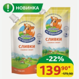 Сливки сгущённые Коровка из Кореновки С сахаром, 19%, 270 гр