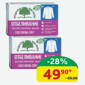 Мыло хозяйственное Рецепты Чистоты Твердое, отбеливающее, 72%, 200 гр