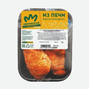 Бедро цыпленка-бройлера запеченное, Реффтинская ПТФ, 1кг