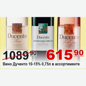 Вино Дученто в ассортименте 0,75л 10-15%