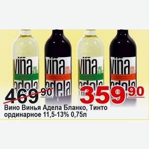 Вино Винья Адела Бланко, Тинто ординар. 0,75л 11,5-13%
