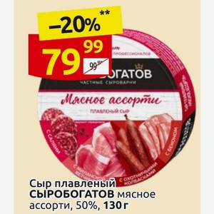 Сыр плавленый СЫРОБОГАТОВ мясное ассорти, 50%, 130г