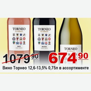 Вино Торнео в ассортименте 12,6-13,5% 0,75л