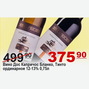 Вино Дос Капричос Бланко, Тинто ординарное 0,75л 12-13%
