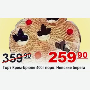Торт Крем-брюле 400г порц Невские берега
