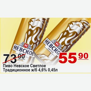 Пиво Невское Светлое Традиционное ж/б 0,45л 4,6%
