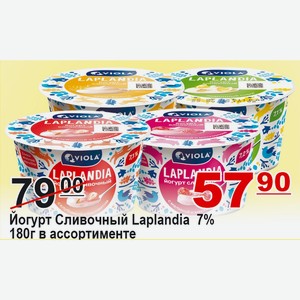 Йогурт Сливочный Laplandia в ассортименте 7% 180г