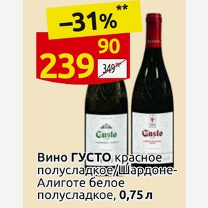 Вино ГУСТО красное полусладкое/Шардоне- Алиготе белое полусладкое, 0,75 л