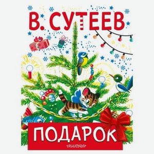 Книга новогодняя АСТ Подарок В.Сутеев 0+