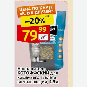 Наполнитель КОТОФФСКИЙ для кошачьего туалета, впитывающий, 4,5 л