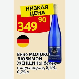 Вино МОЛОКО ЛЮБИМОЙ ЖЕНЩИНЫ белое полусладкое, 8,5%, 0,75л