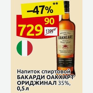 Напиток спиртовой БАКАРДИ ОАКХАРТ ОРИДЖИНАЛ 35%, 0,5л