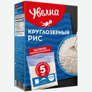 Рис круглозерный шлифованный в варочных пакетах 5*80г ТМ Увелка