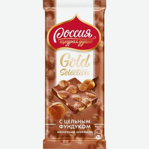 Россия - щедрая душа! Gold Selection. Молочный шоколад с фундуком. 85г