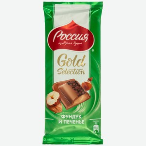 Россия--Щедрая Душа! Gold Selection. Молочный шоколад Фундук и Печенье. 85г