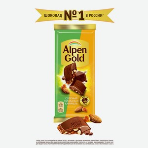 Шоколад молочный Альпен гольд с соленым миндалем и карамелью 85г