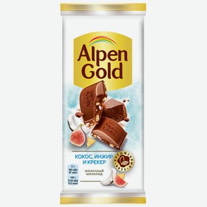 Шоколад молочный Альпен Гольд c сушеным инжиром кокосовой стружкой и соленым крекером 85г