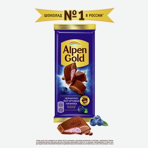 Шоколад молочный Альпен гольд с чернично-йогурт нач-ой 85г