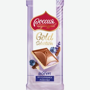 РОССИЯ-ЩЕДРАЯ ДУША! Gold Selection Молочный и белый шоколад с начинкой с лавандой, со вкусом йогурта
