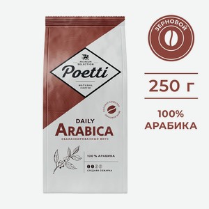 Кофе зерновой Poetti Daily Arabica 250г