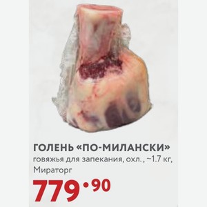 ГОЛЕНЬ «ПО-МИЛАНСКИ» говяжья для запекания, охл., ~1.7 кг, Мираторг