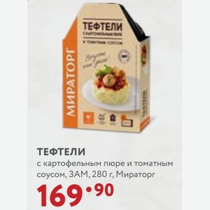 ТЕФТЕЛИ с картофельным пюре и томатным соусом, ЗАМ, 280 г, Мираторг