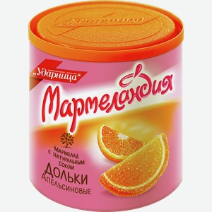 Мармелад Мармеландия УДАРНИЦА апельсиновые дольки, 0.25кг