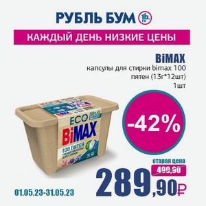 BiMAX капсулы для стирки bimax 100 пятен (13г*12шт), 1 шт