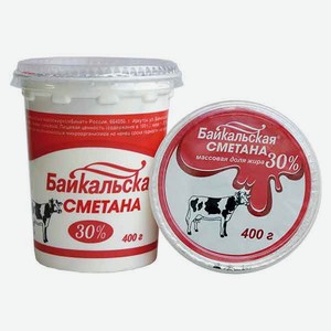 Сметана «Байкальская» 30%, стакан 0.4 кг