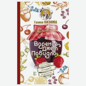 Книга АСТ Варенье, джем, повидло, Коллекция лучших рецептов