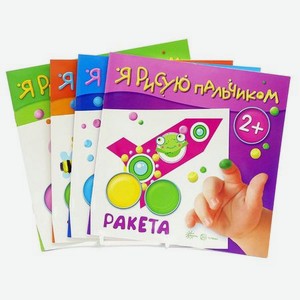 Комплект книг «Я рисую пальчиком» для детей 2-4 года 4 шт