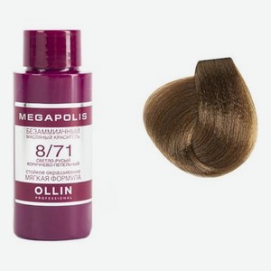 Безаммиачный масляный краситель для волос Megapolis 50мл: 8/71 Светло-русый коричнево-пепельный