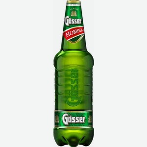 Пиво светлое GOSSER 4,7% 1,25л ПЭТ