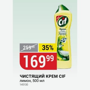 ЧИСТЯЩИЙ КРЕМ CIF лимон, 500 мл