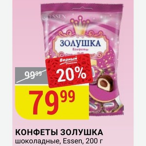 КОНФЕТЫ ЗОЛУШКА шоколадные, Essen, 200 г