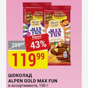 Шоколад ALPEN GOLD MAX FUN в ассортименте, 150 г