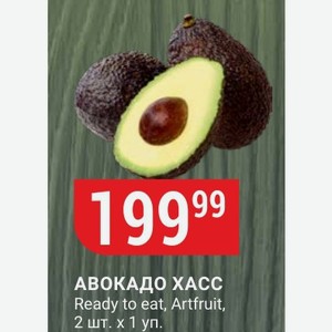 АВОКАДО ХАСС Ready to eat, Artfruit, 2 шт. х 1 уп.