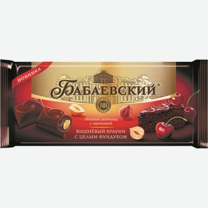 Шоколад Бабаевский Темный Вишневый Брауни С Цельным Фундуком 165г
