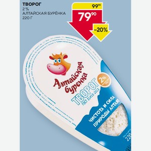 Творог Алтайская Буренка 2% 220г