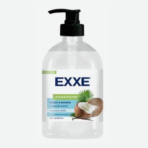 Жидкое мыло ЕХХЕ кокос и ваниль, 500мл