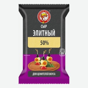 Сыр Элитный Нытвенский МЗ 50% 200 г