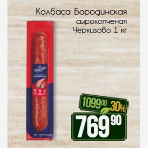 Колбаса Бородинская сырокопченая Черкизово 1 кг