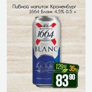 Пивной напиток Кроненбург 1664 Бланк 4,5% 0,5 л