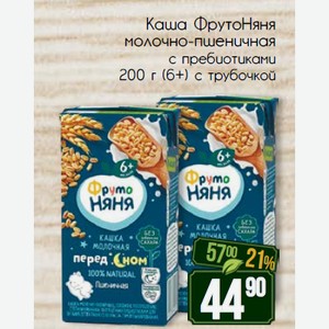 Каша ФрутоНяня молочно-пшеничная с пребиотиками 200 г (6+) с трубочкой