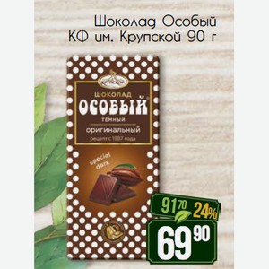 Шоколад Особый КФ им. Крупской 90 г