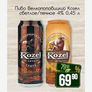 Пиво Велкопоповицкий Козел светлое/темное 4% 0,45 л