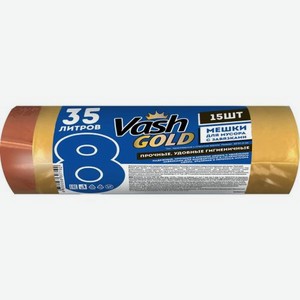 Мешок для мусора Vash Gold 35 л с завязками 40 мкм,15 шт/рул, желтый
