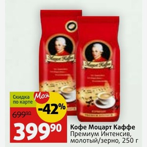 Кофе Моцарт Каффе Премиум Интенсив, молотый/зерно, 250 г